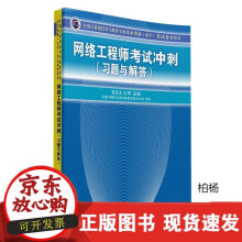 《速发网络工程师考试冲刺网络工程师教程第五版网络工程师软考用书网络工程师考试大纲网络工》[79M]百度网盘|pdf下载|亲测有效