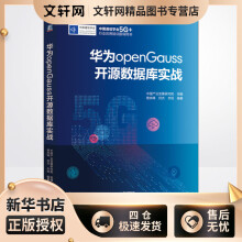 《华为openGauss开源数据库实战中国产业发展研究院,曾庆峰,何杰等编书籍》[82M]百度网盘|pdf下载|亲测有效