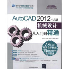 《AutoCAD中文版机械设计从入门到精通CADCAMCAE技术联盟　编著》[69M]百度网盘|pdf下载|亲测有效