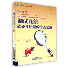 《调试九法:软硬件错误的排查之道阿甘斯　著,赵俐　译》[79M]百度网盘|pdf下载|亲测有效