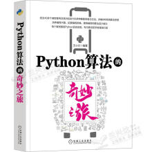 《Python算法的奇妙之旅小川机械工业》[98M]百度网盘|pdf下载|亲测有效