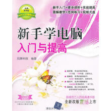 《新手学电脑入门与提高》[59M]百度网盘|pdf下载|亲测有效