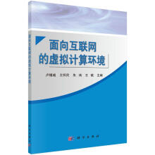 《面向互联网的虚拟计算环境》[78M]百度网盘|pdf下载|亲测有效