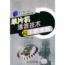《单片机通信技术与工程实践求是科技编著》[52M]百度网盘|pdf下载|亲测有效