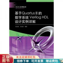 《基于QuartusII的数字系统VerilogHDL设计实例详解周润景》[58M]百度网盘|pdf下载|亲测有效
