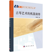 《新书云仓古琴艺术的机器演绎周昌乐科学》[57M]百度网盘|pdf下载|亲测有效