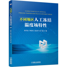 《不同地区人工冻结温度场特性》[43M]百度网盘|pdf下载|亲测有效