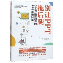 《别让PPT拖后腿》[96M]百度网盘|pdf下载|亲测有效