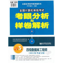 《考眼分析与样卷解析全国计算机等级考试命题研究组　编》[57M]百度网盘|pdf下载|亲测有效