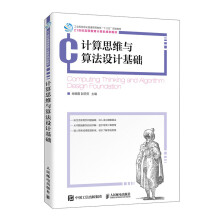《计算思维与算法设计基础》[69M]百度网盘|pdf下载|亲测有效