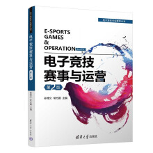《电子竞技赛事与运营》[46M]百度网盘|pdf下载|亲测有效