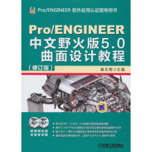 《ProENGINEER中文野火版5.0曲面设计教程》[92M]百度网盘|pdf下载|亲测有效
