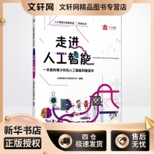 《走进人工智能上海市青少年活动中心编书籍》[99M]百度网盘|pdf下载|亲测有效