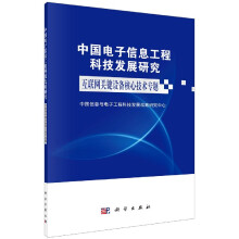 《中国电子信息工程科技发展研究》[72M]百度网盘|pdf下载|亲测有效