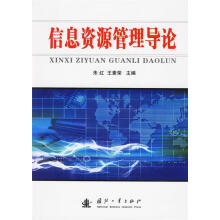 《信息资源管理导论朱红编著》[53M]百度网盘|pdf下载|亲测有效