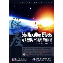 《3dsMaxAfterEffects电视栏目与片头包装深度剖析王志华,郭涛,黄建琴编》[58M]百度网盘|pdf下载|亲测有效