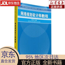 《网络规划设计师教程黄传河黄传河　主编》[99M]百度网盘|pdf下载|亲测有效