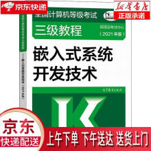 《全国计算机等级考试三级教程——嵌入式系统开发技术教育部考试中心》[83M]百度网盘|pdf下载|亲测有效