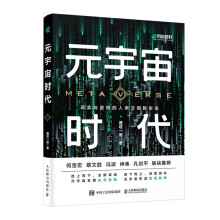 《元宇宙时代通证一哥著元宇宙通证投资逻辑》[55M]百度网盘|pdf下载|亲测有效