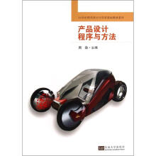 《产品设计程序与方法作周淼主编书籍》[71M]百度网盘|pdf下载|亲测有效