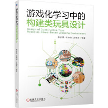 《游戏化学习中的构建类玩具设计杨达维徐伯初支锦亦等著学前教育玩具设计提升设计品质机械工业》[91M]百度网盘|pdf下载|亲测有效