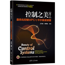 《控制之美——最优化控制MPC与卡尔曼滤波器》[87M]百度网盘|pdf下载|亲测有效