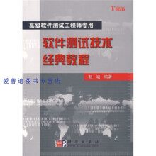 《软件测试技术经典教程赵斌》[88M]百度网盘|pdf下载|亲测有效