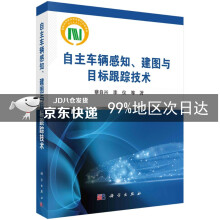 《自主车辆感知、建图与目标跟踪技术》[81M]百度网盘|pdf下载|亲测有效