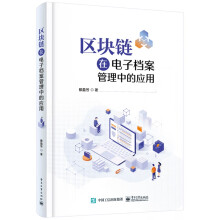 《区块链在电子档案管理中的应用》[47M]百度网盘|pdf下载|亲测有效