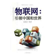 《物联网-中国和世界》[79M]百度网盘|pdf下载|亲测有效