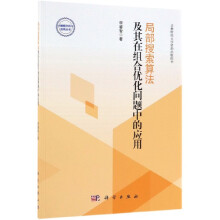 《局部搜索算法及其在组合优化问题中的应用》[88M]百度网盘|pdf下载|亲测有效