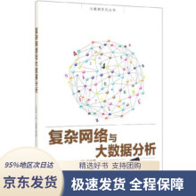 《复杂网络与大数据分析大数据系列丛书卜湛,曹杰编》[94M]百度网盘|pdf下载|亲测有效