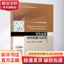 《有色金属材料制备与应用》[60M]百度网盘|pdf下载|亲测有效
