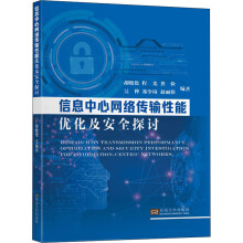 《信息中心网络传输性能优化及安全探讨胡晓艳等编书籍》[81M]百度网盘|pdf下载|亲测有效