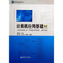 《全新计算机应用基础》[62M]百度网盘|pdf下载|亲测有效