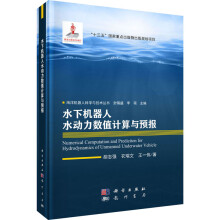 《水下机器人水动力数值计算与预报胡志强,衣瑞文,王一伟封锡盛,李硕编书籍》[55M]百度网盘|pdf下载|亲测有效