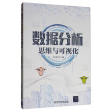 《数据分析思维与可视化黑马程序员》[52M]百度网盘|pdf下载|亲测有效
