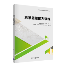 《科学思维能力训练宋新芳职业院校逻辑思维或科学思维课程教材》[95M]百度网盘|pdf下载|亲测有效