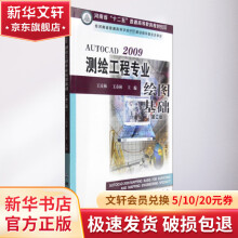 《AutoCAD测绘工程专业绘图基础》[93M]百度网盘|pdf下载|亲测有效