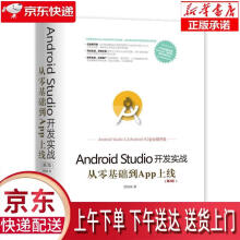 《AndroidStudio开发实战:从零基础到App上线欧阳燊出版》[50M]百度网盘|pdf下载|亲测有效