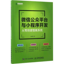 《微信公众平台与小程序开发从零搭建整套系统张剑明》[64M]百度网盘|pdf下载|亲测有效