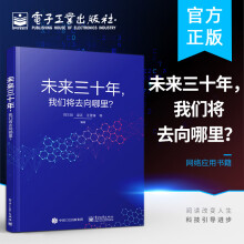 《未来三十年，我们将去向哪里？人工智能无人驾驶区块链和比特币5G机器人等高新技术对人类生活影响展开深》[76M]百度网盘|pdf下载|亲测有效