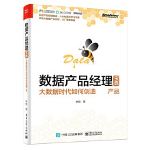 《数据产品经理宝典》[59M]百度网盘|pdf下载|亲测有效
