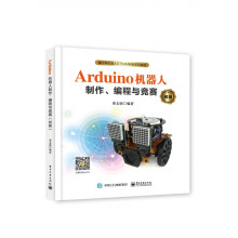《Arduino机器人制作编程与竞赛》[98M]百度网盘|pdf下载|亲测有效