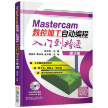 《Mastercam数控加工自动编程入门到精通第2版》[92M]百度网盘|pdf下载|亲测有效