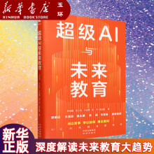 《超级AI与未来教育深度解读未来教育大趋势，探索教育如何借助AI实现颠覆性创新告别焦虑，培养适应力强、价值感高、有思想、懂协作、乐观积极的未来人才》[50M]百度网盘|pdf下载|亲测有效