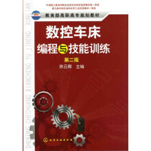 《数控车床编程与技能训练》[78M]百度网盘|pdf下载|亲测有效
