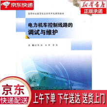 《电力机车控制线路的调试与维护陈林,汪科,李燕编西南交通》[74M]百度网盘|pdf下载|亲测有效