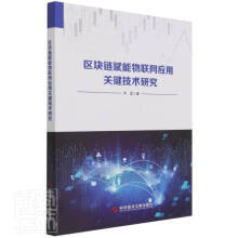 《区块链赋能物联网应用关键技术研究乔蕊科学技术文献计算机与互联网书籍》[71M]百度网盘|pdf下载|亲测有效