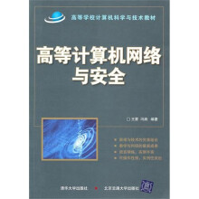 《高等计算机网络与安全》[92M]百度网盘|pdf下载|亲测有效